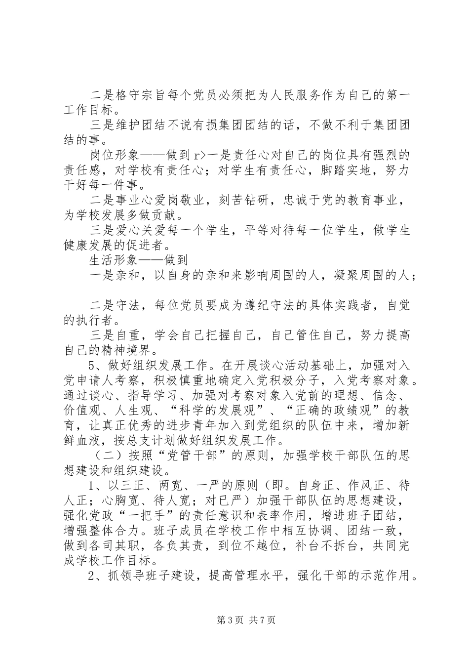 “小学教育集团下半年党建计划”教育工作计划_第3页