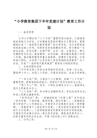 “小学教育集团下半年党建计划”教育工作计划