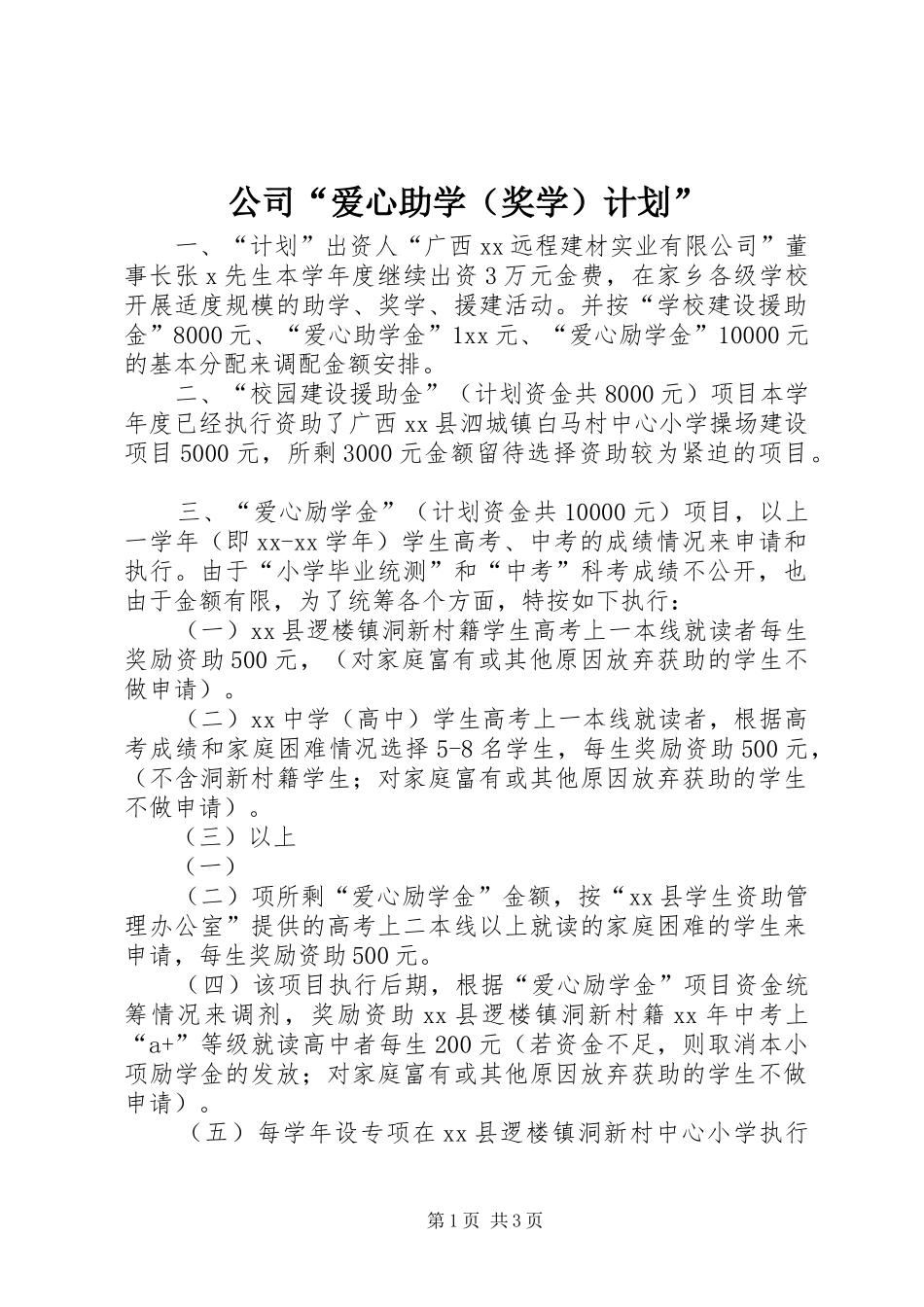 公司“爱心助学（奖学）计划”_第1页
