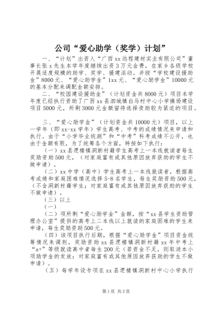 公司“爱心助学（奖学）计划”