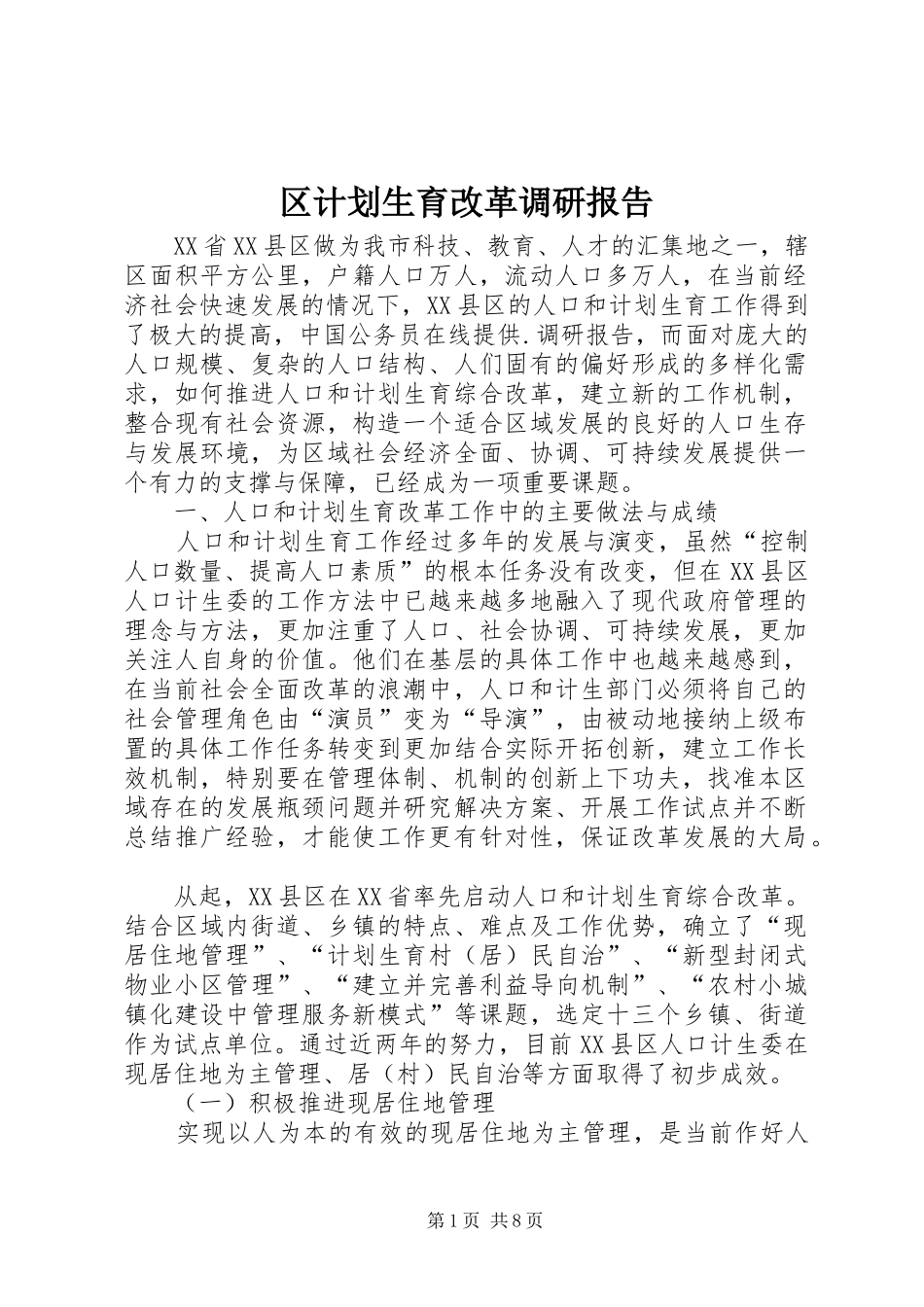区计划生育改革调研报告_第1页