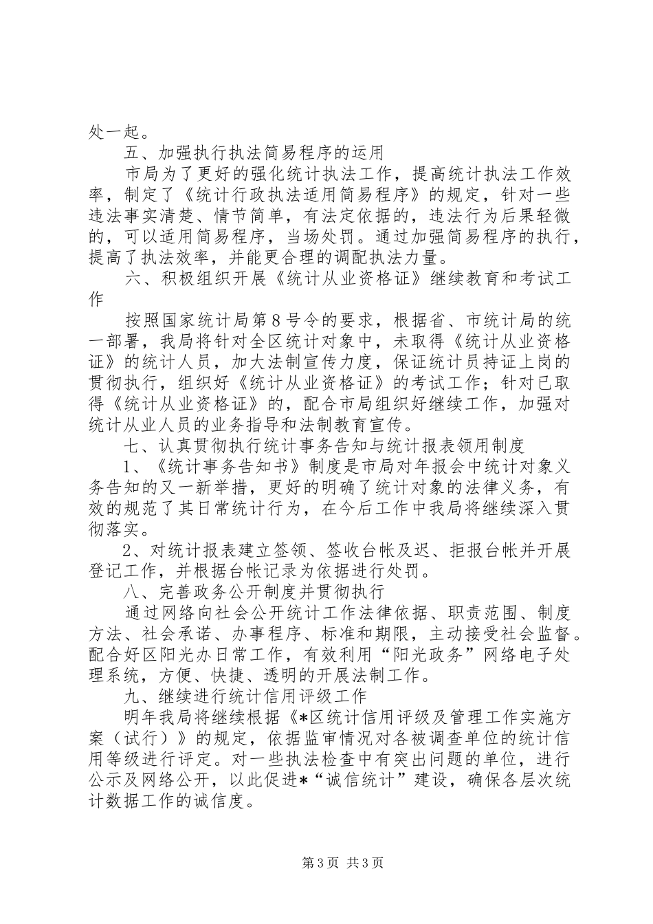 区统计局法制工作计划范文_第3页