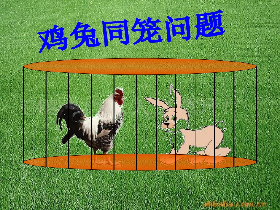 《鸡兔同笼》课件_第1页