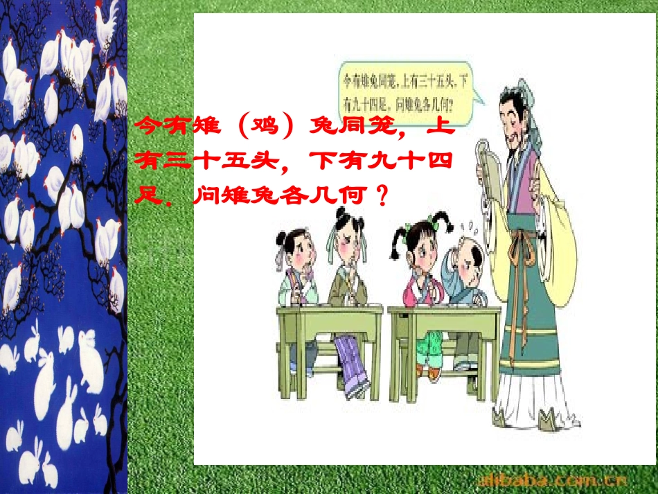 《鸡兔同笼》课件_第3页