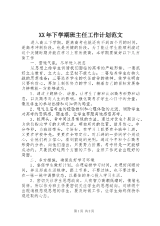 XX年下学期班主任工作计划范文
