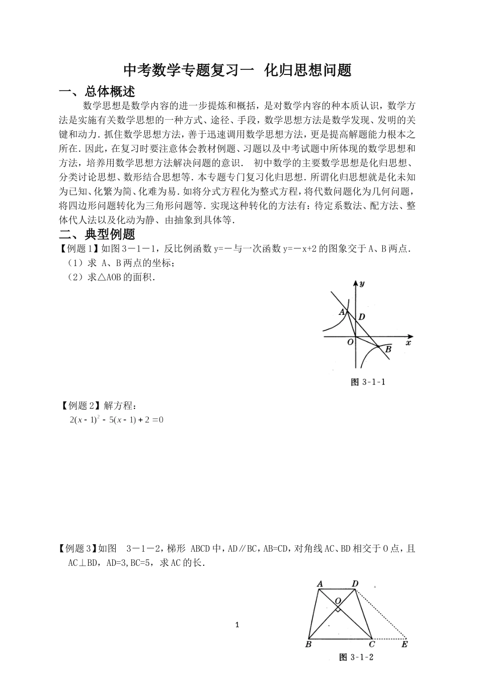中考数学专题复习一化归思想问题_第1页