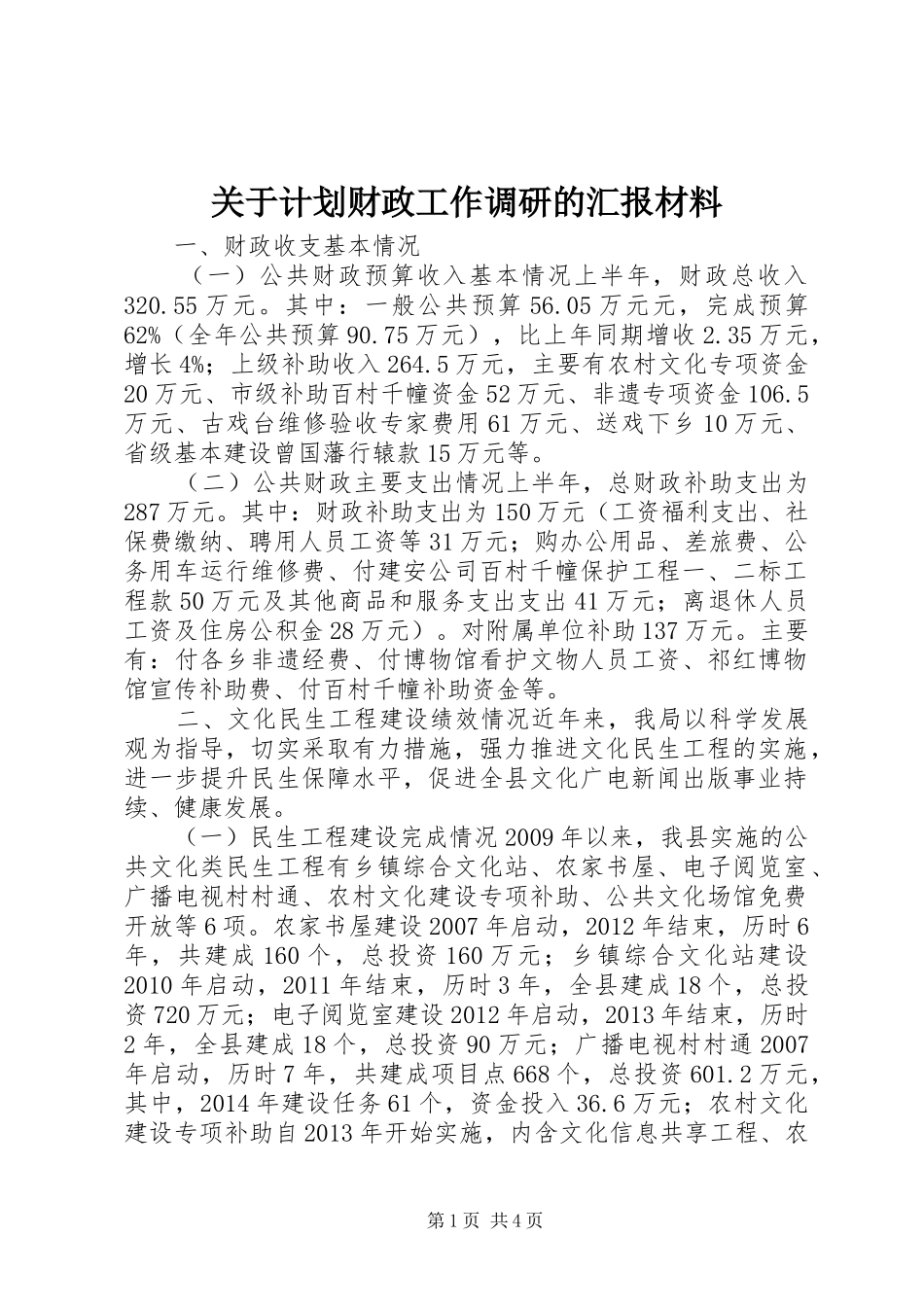 关于计划财政工作调研的汇报材料_第1页