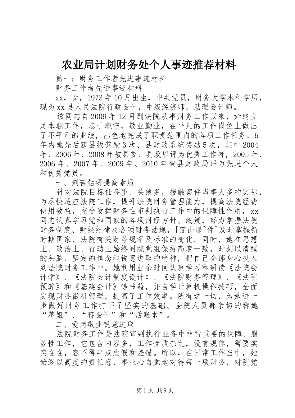 农业局计划财务处个人事迹推荐材料_第1页