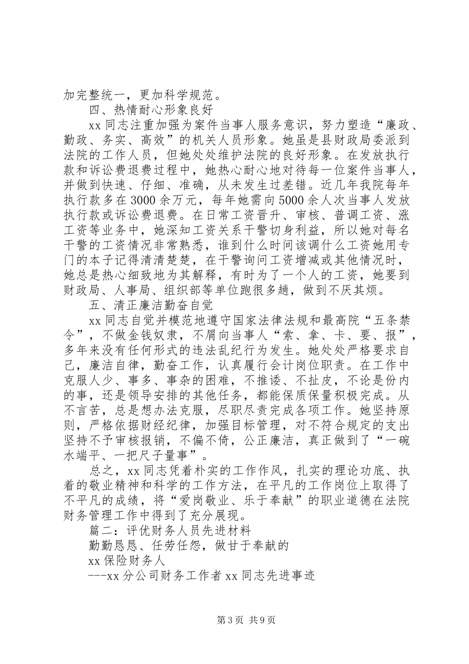 农业局计划财务处个人事迹推荐材料_第3页