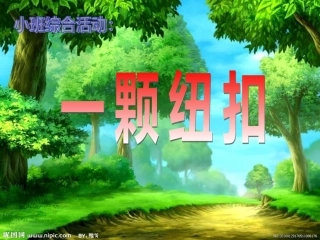 小班综合：一颗纽扣