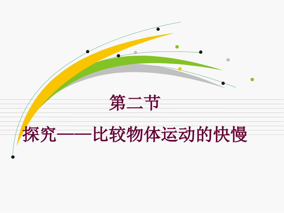 探究—比较物体运动的快慢_第1页