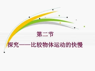 探究—比较物体运动的快慢