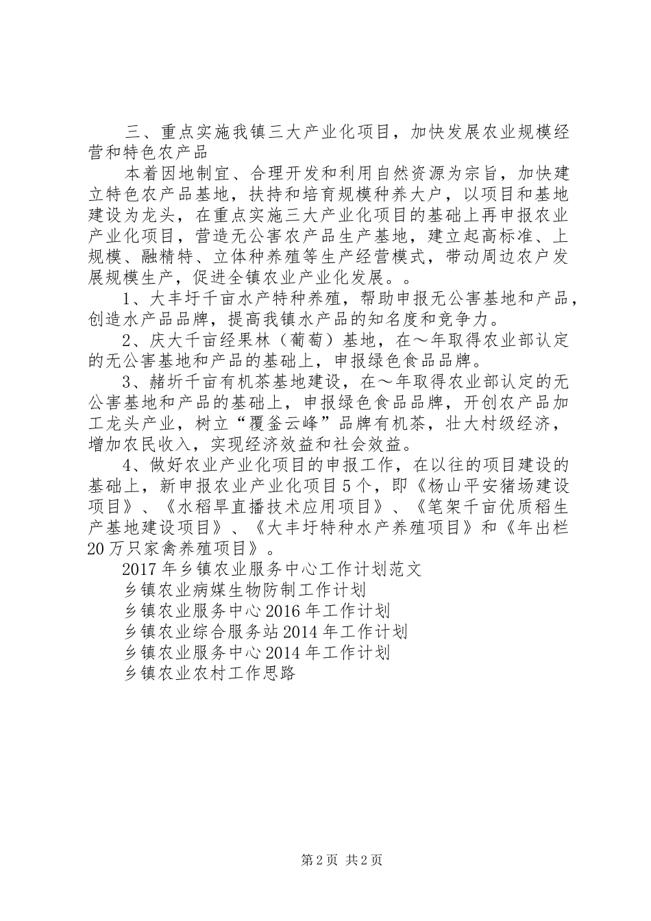 乡镇农业综合服务站XX年度工作计划_第2页