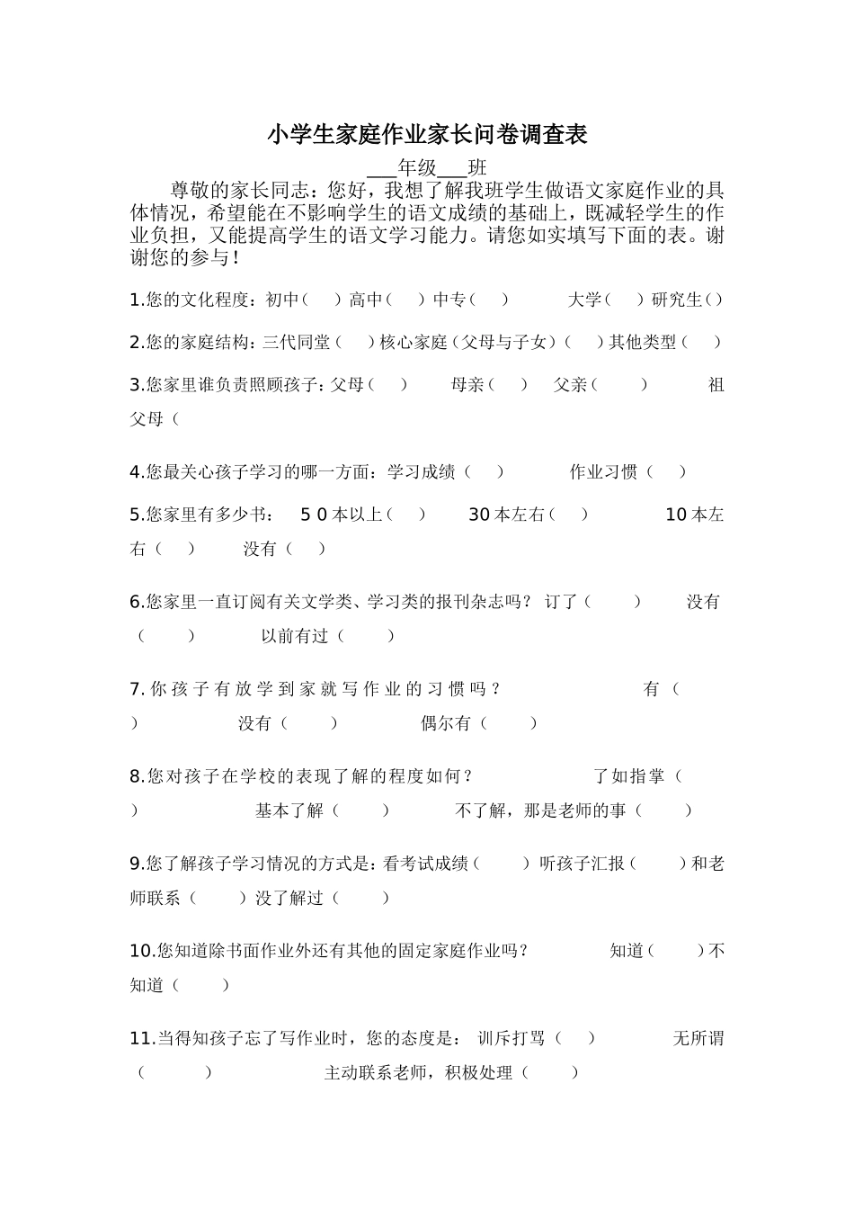 小学生家庭作业家长问卷调查表_第1页