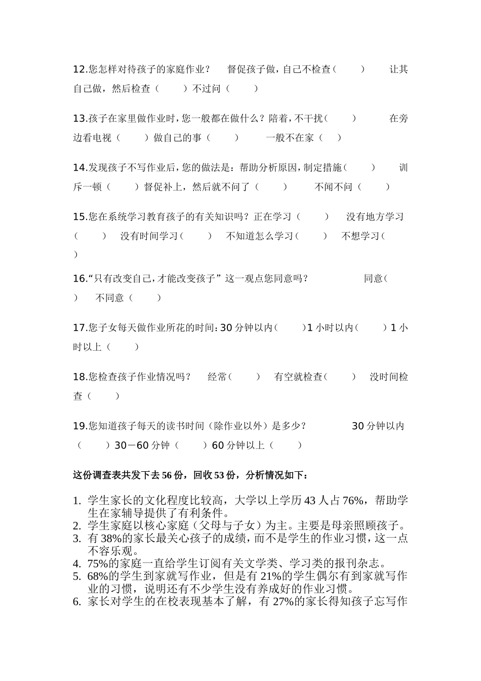 小学生家庭作业家长问卷调查表_第2页