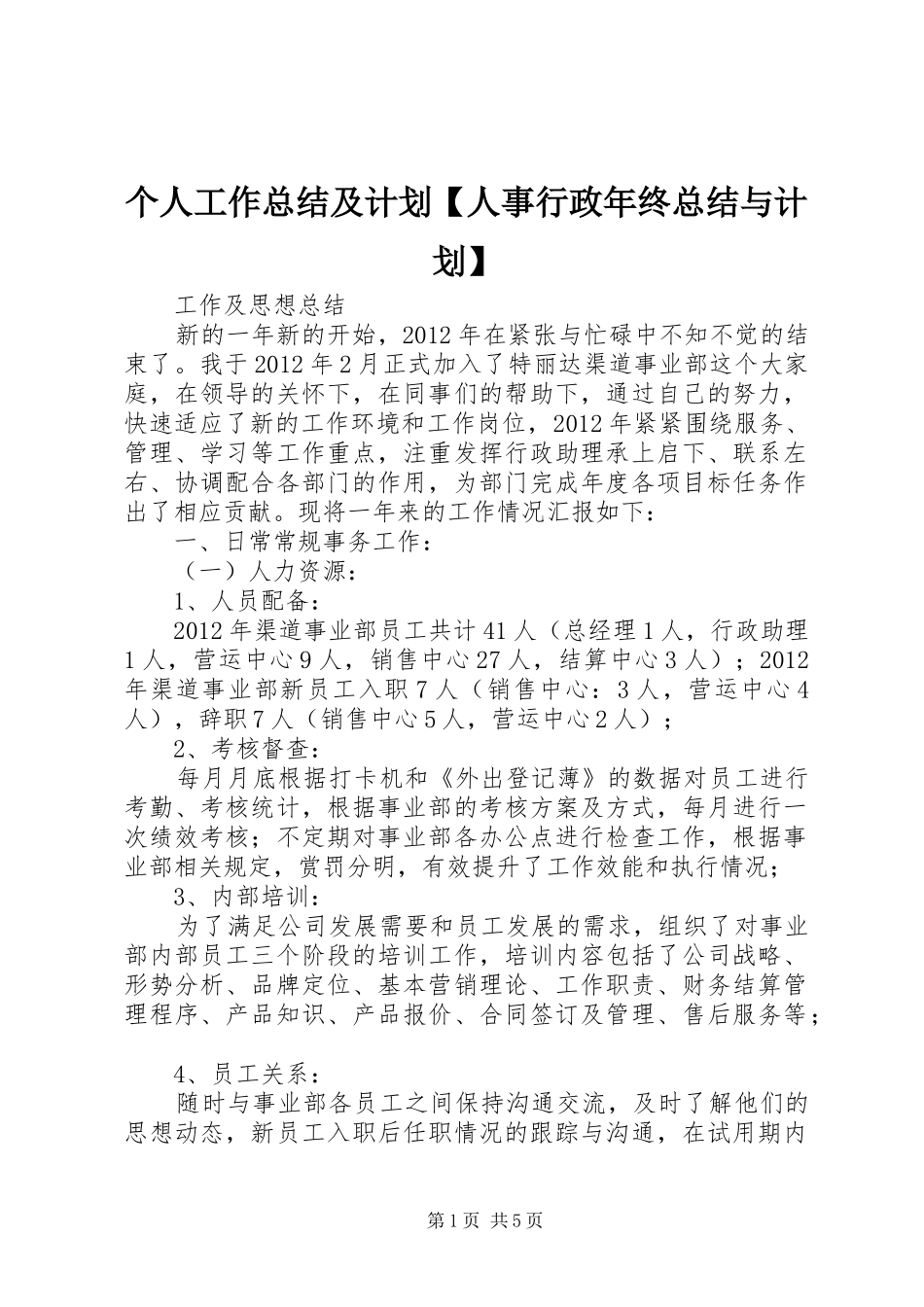 个人工作总结及计划【人事行政年终总结与计划】_第1页