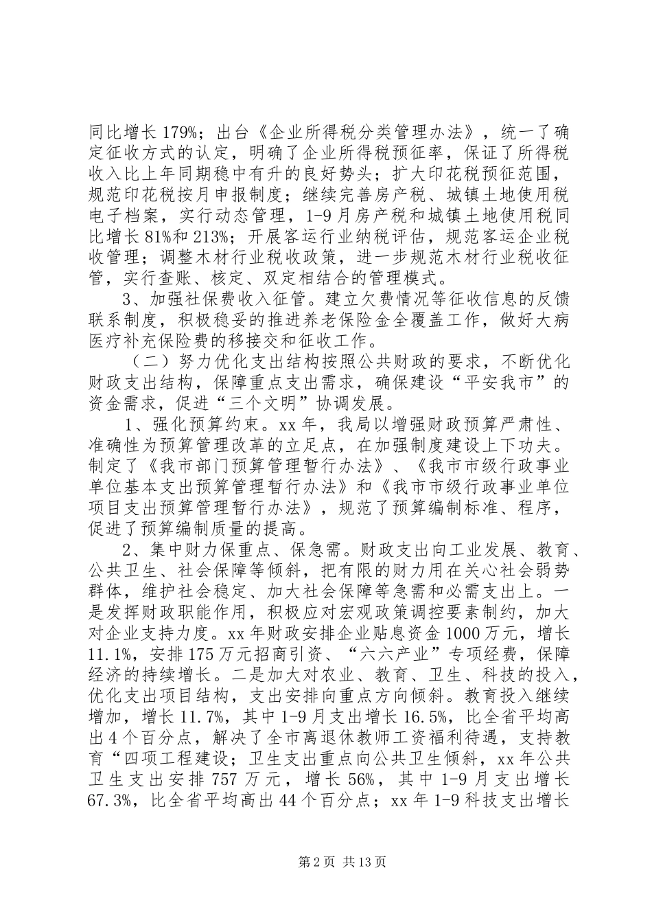 XX年财政局地方税务局年度工作总结和XX年工作计划范文_第2页