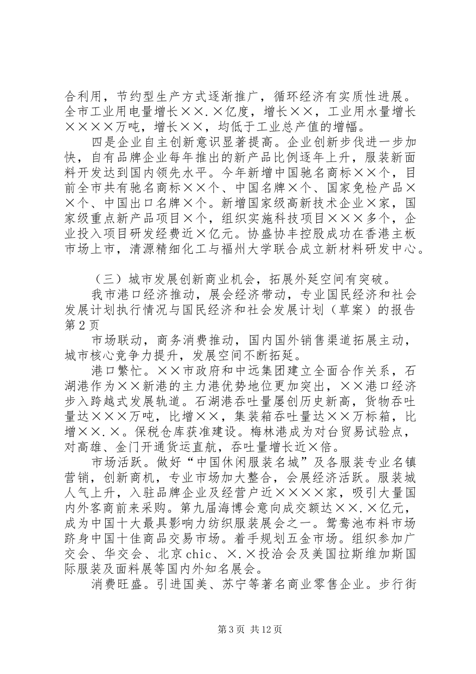 国民经济和社会发展计划执行情况与国民经济和社会发展计划（草案）的报告_第3页