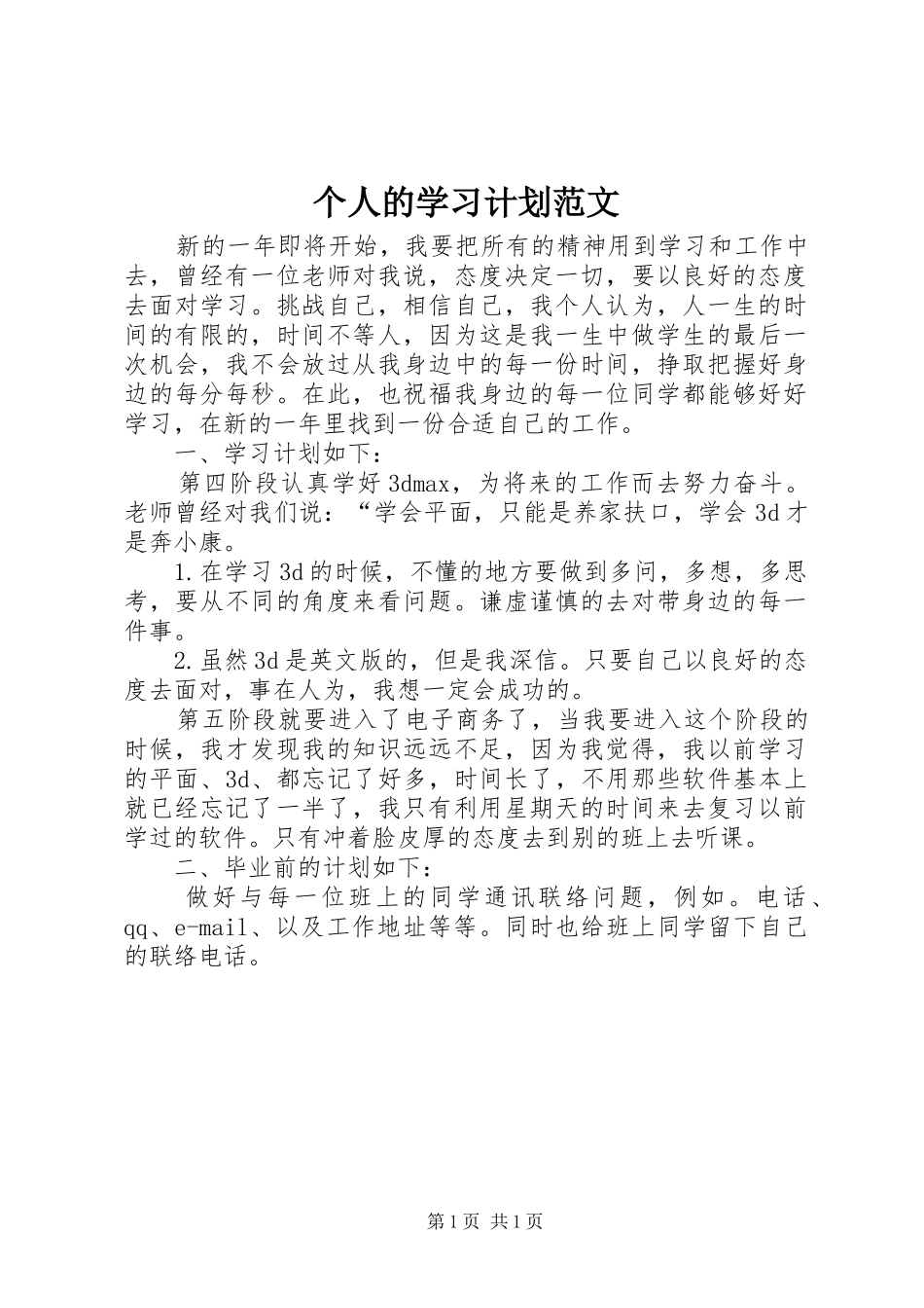 个人的学习计划范文_第1页