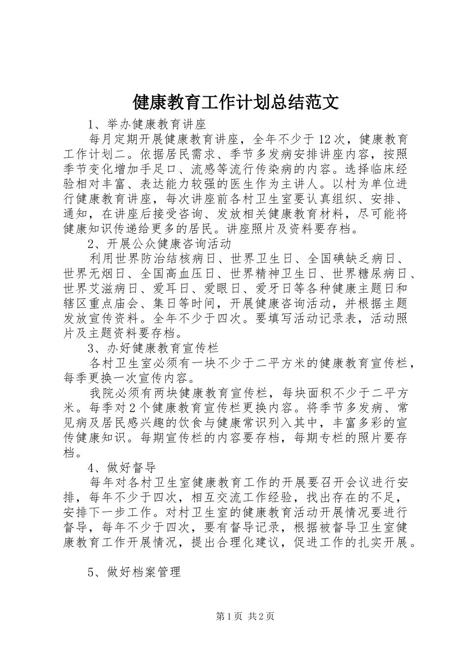 健康教育工作计划总结范文_第1页