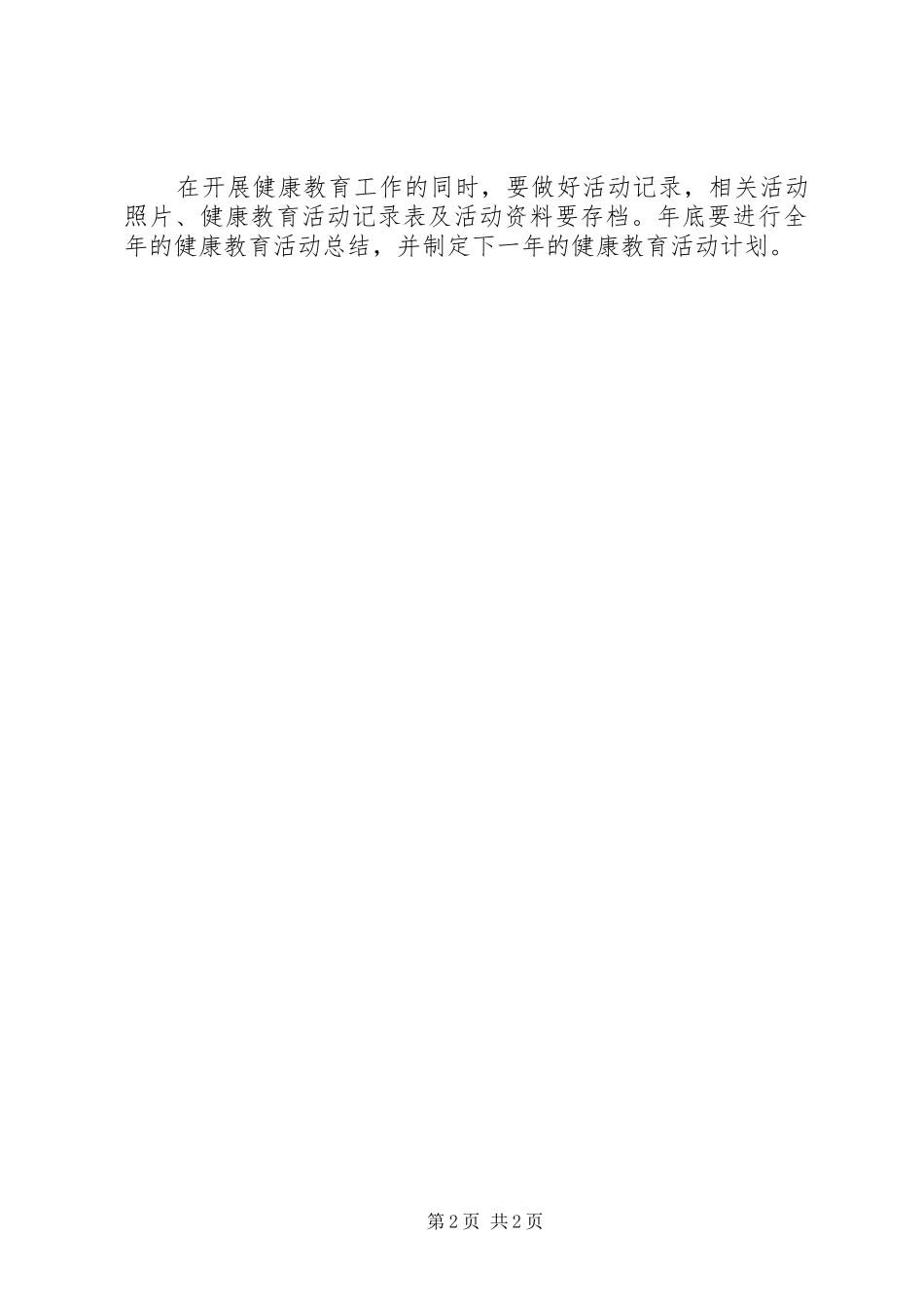 健康教育工作计划总结范文_第2页