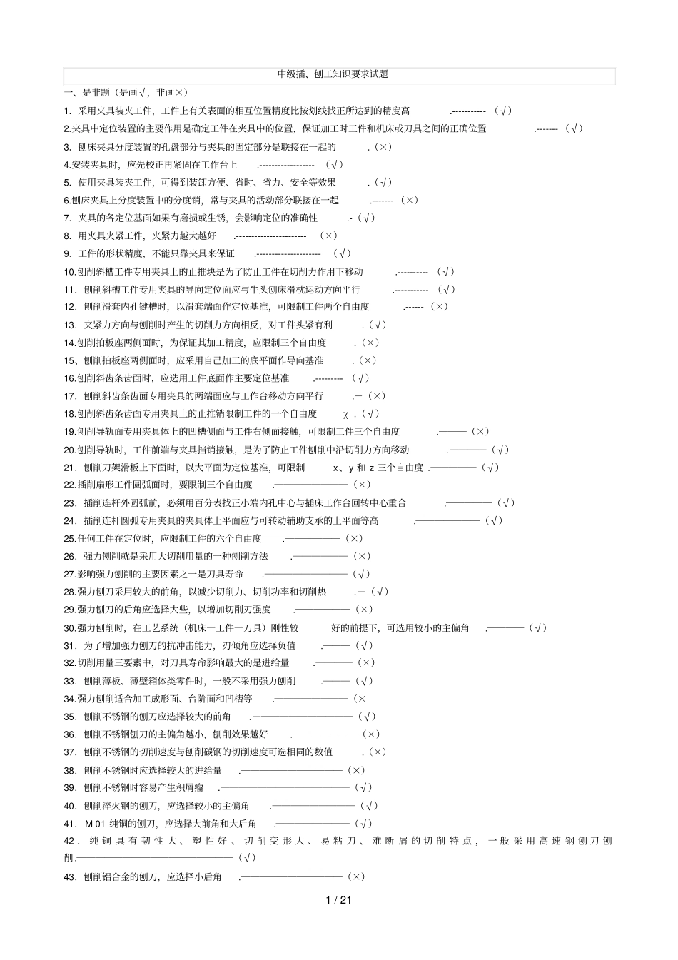 中插刨工知识要求试题_第1页