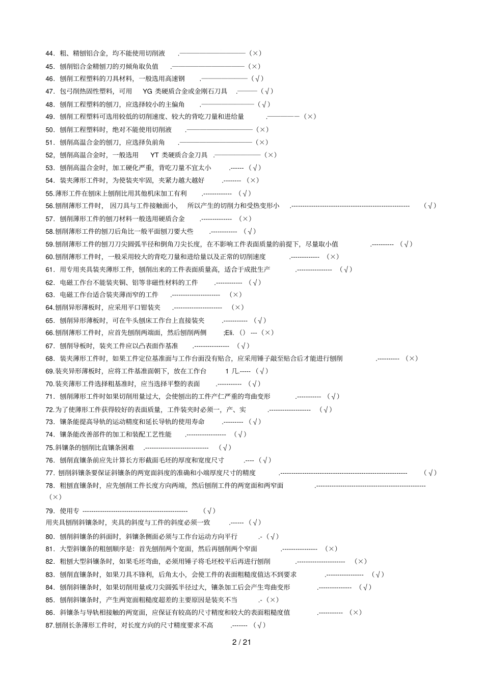 中插刨工知识要求试题_第2页