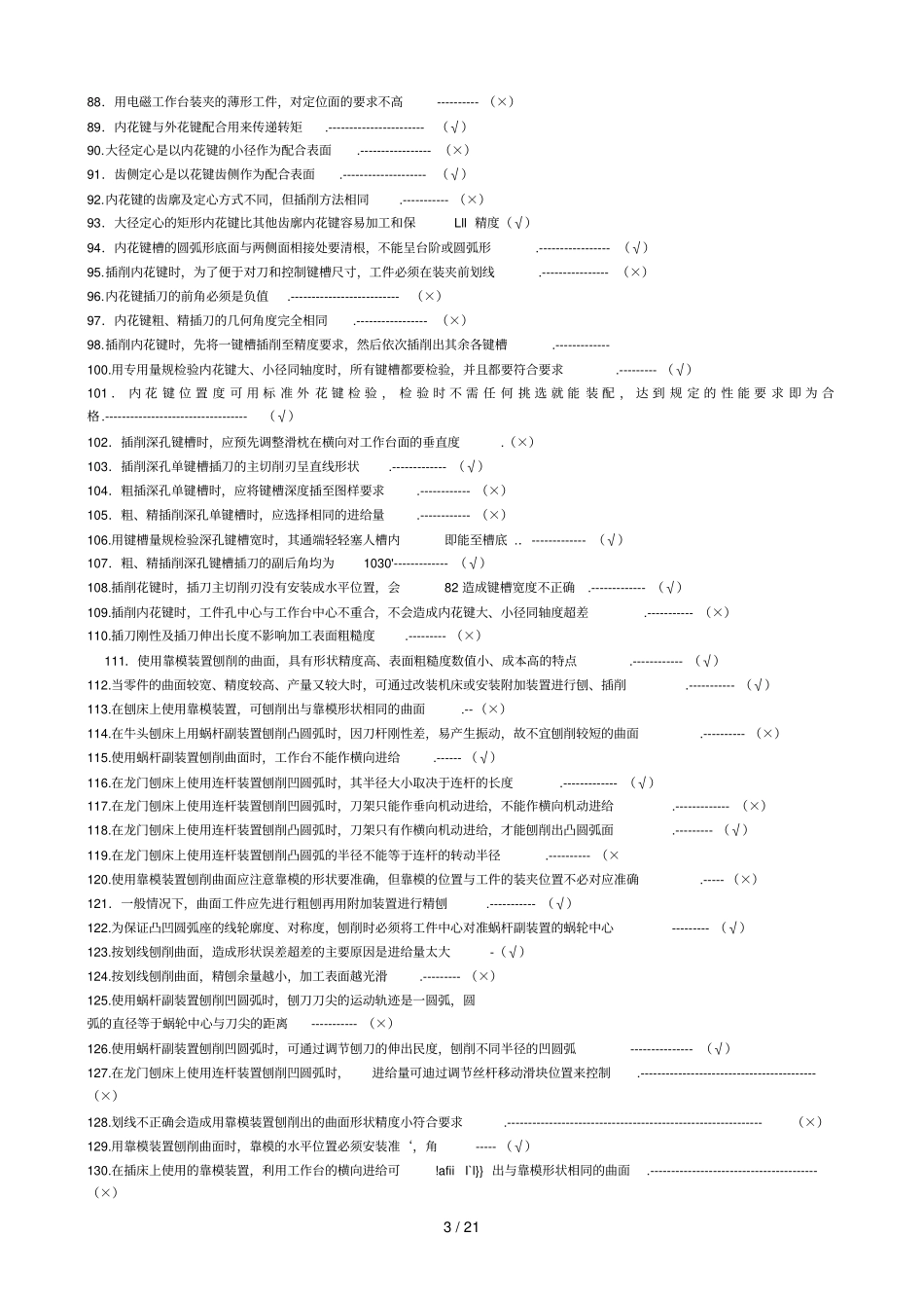 中插刨工知识要求试题_第3页