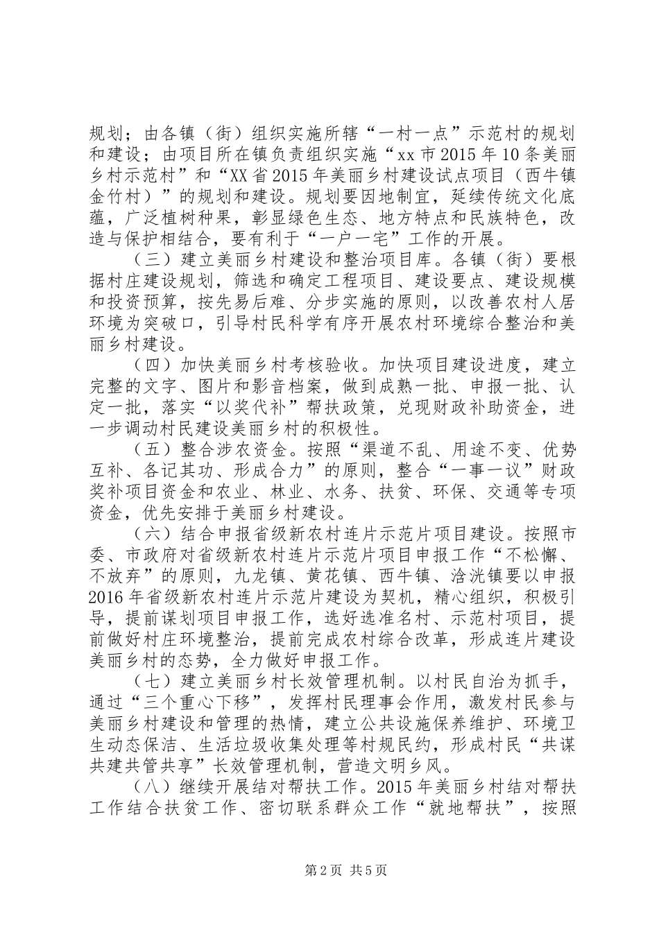 农村年度美丽乡村建设工作计划_第2页
