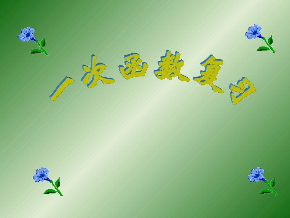 初中数学中考复习课件--一次函数复习_第1页