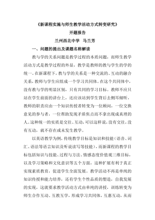 课题：《新课程实施与师生教学活动方式转变研究》