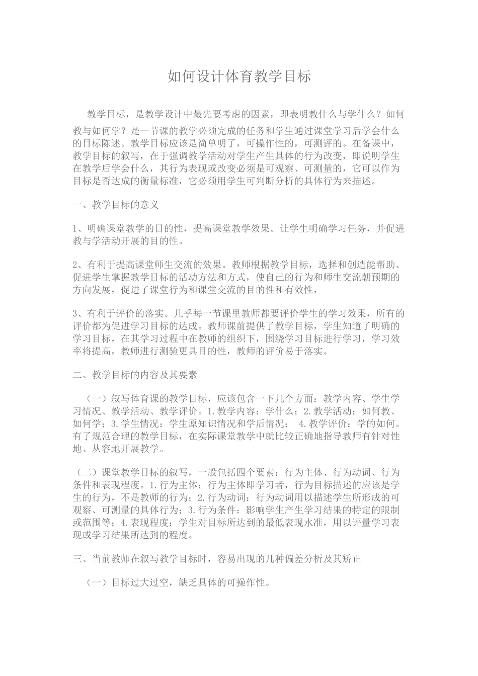 如何设计体育教学目标_第1页