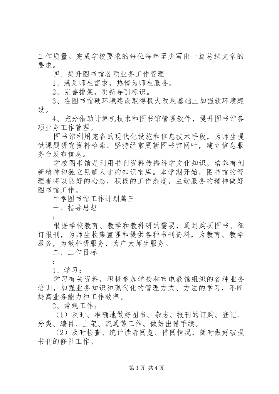 中学图书馆工作计划_第3页