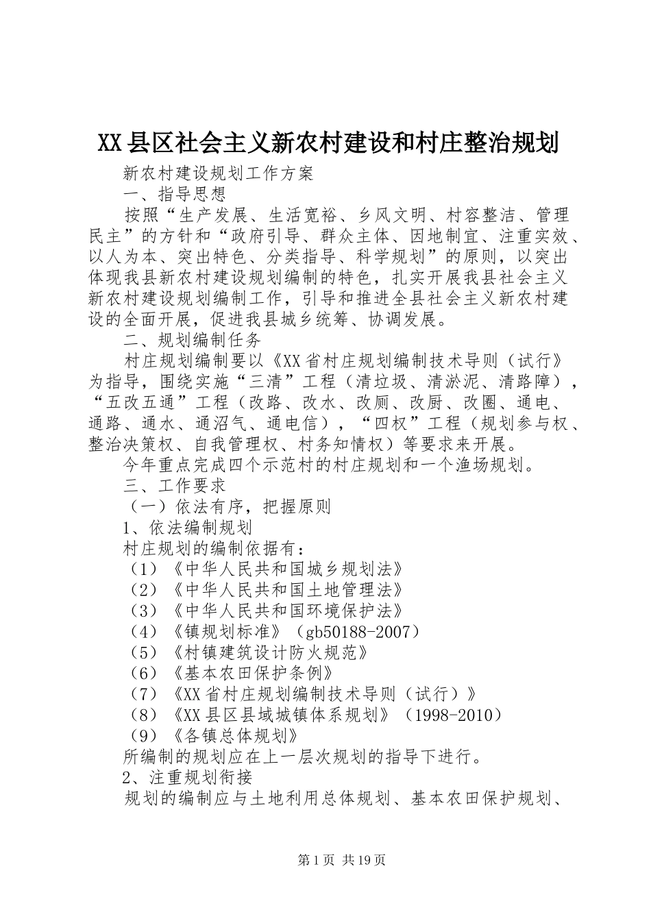 XX县区社会主义新农村建设和村庄整治规划_第1页