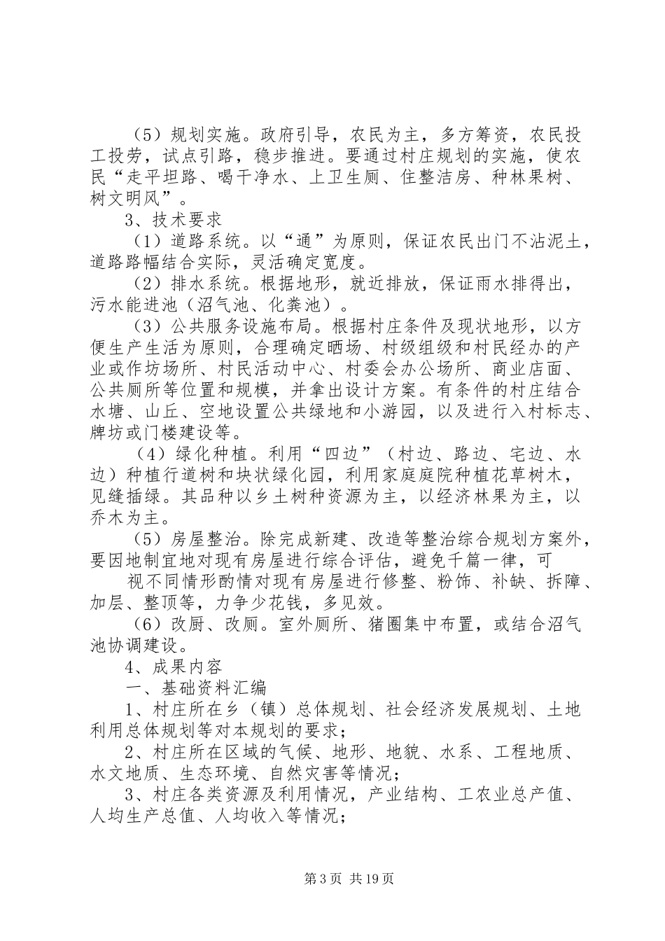 XX县区社会主义新农村建设和村庄整治规划_第3页