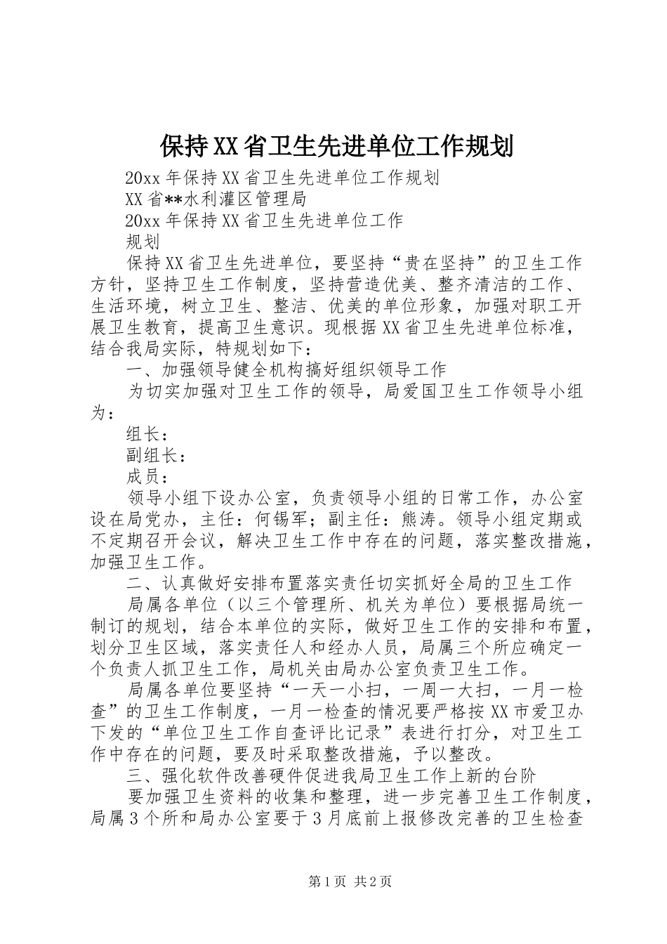 保持XX省卫生先进单位工作规划_第1页