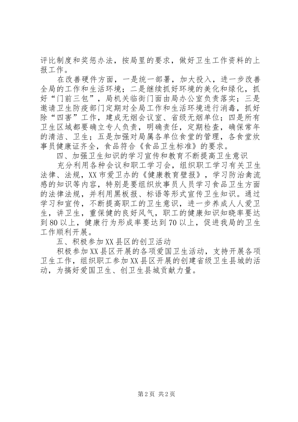 保持XX省卫生先进单位工作规划_第2页