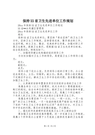 保持XX省卫生先进单位工作规划