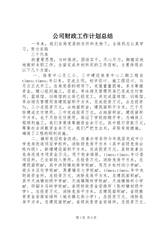 公司财政工作计划总结