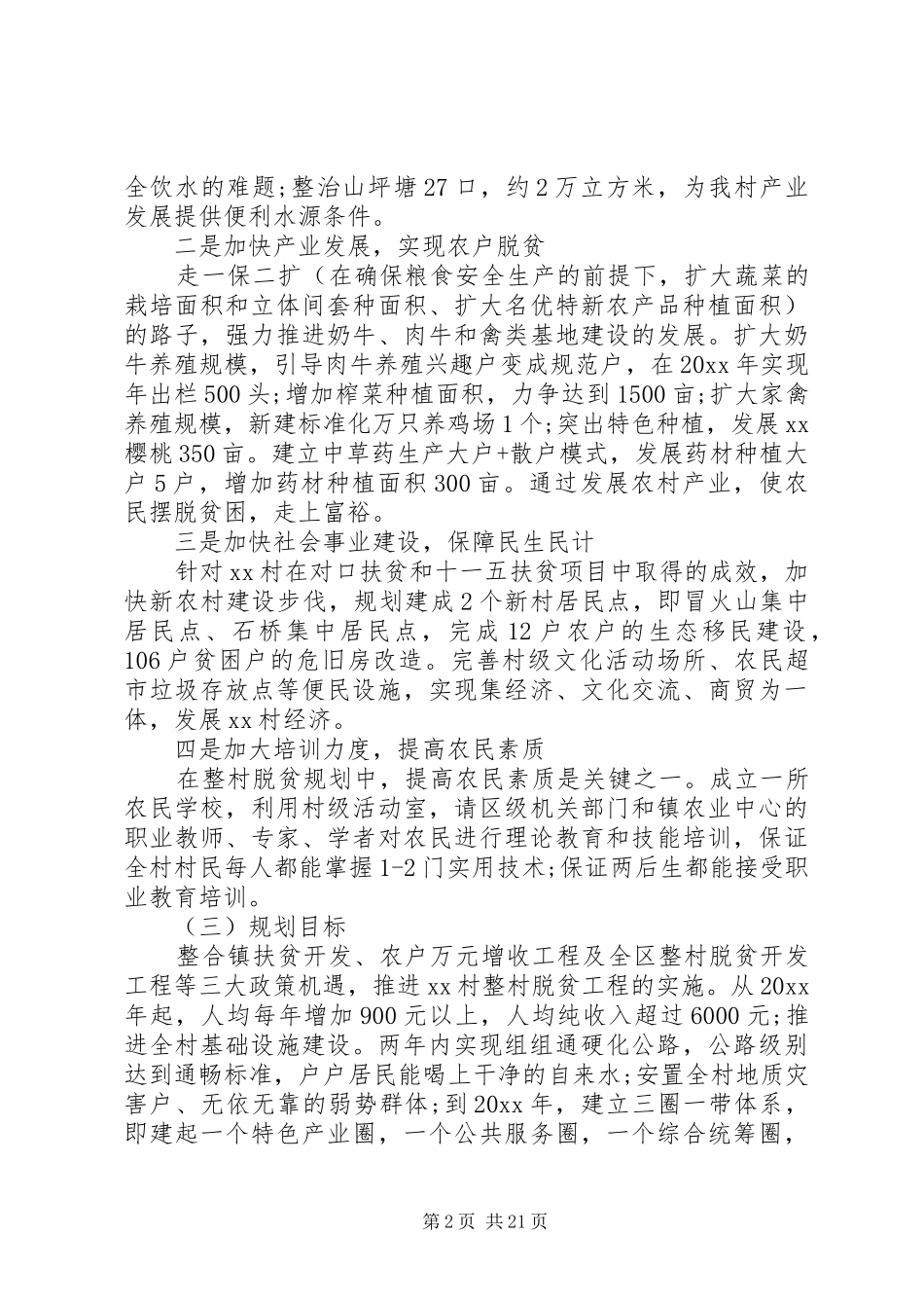 关于村脱贫工作计划精彩范文_第2页