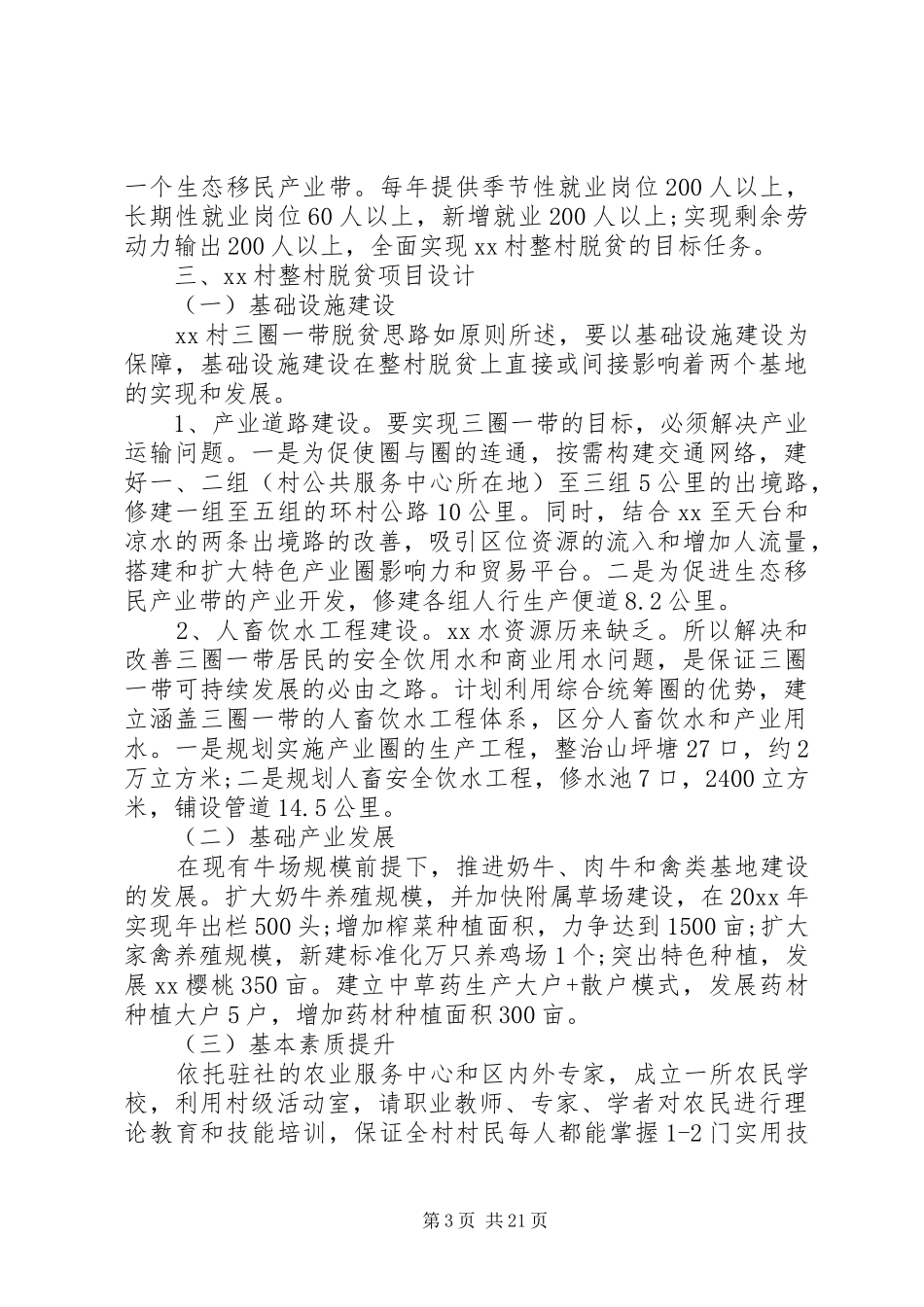 关于村脱贫工作计划精彩范文_第3页