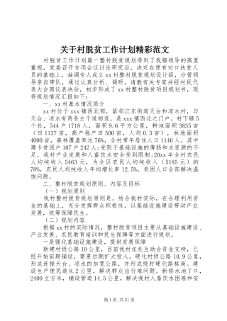 关于村脱贫工作计划精彩范文