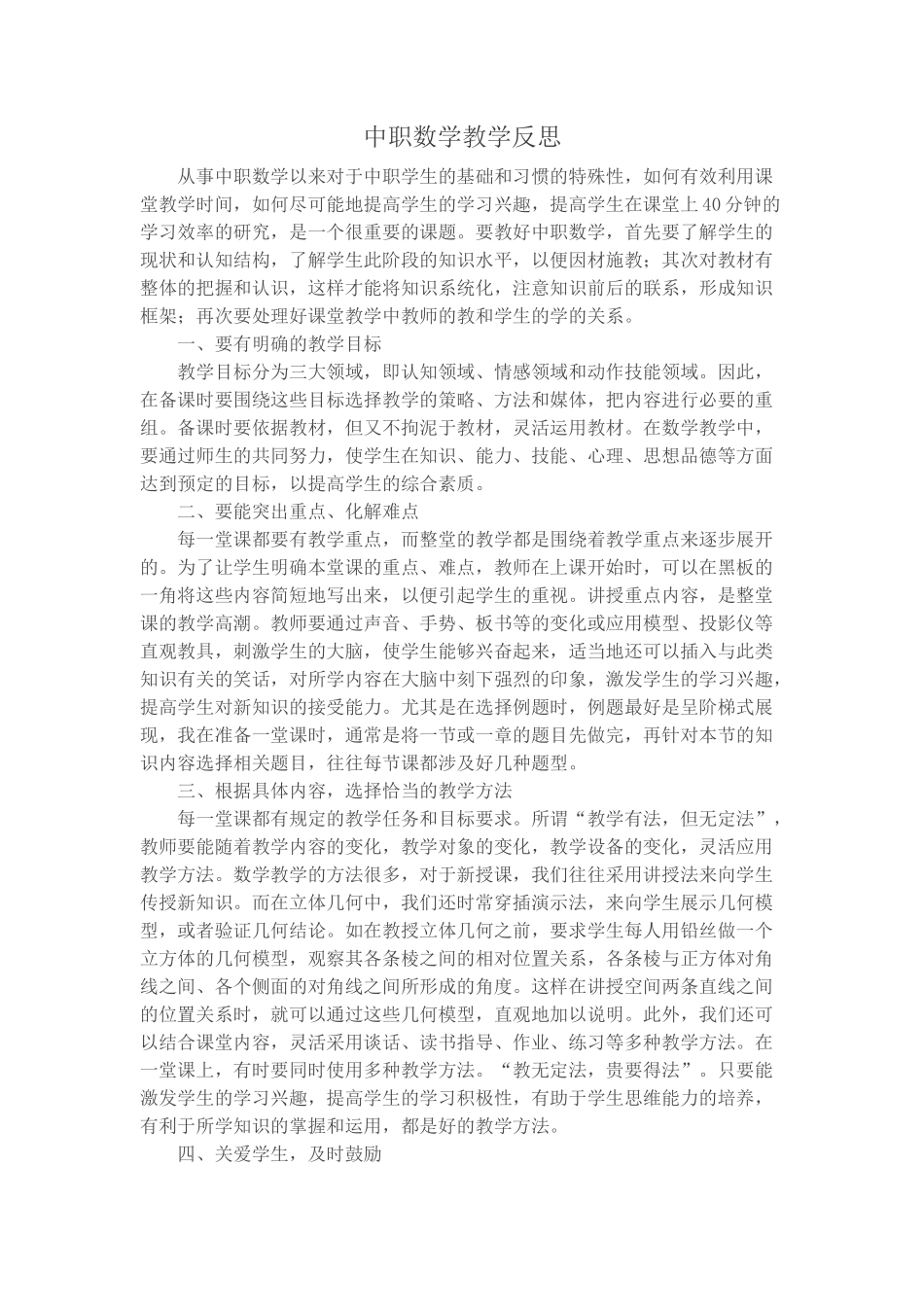 中职数学教学反思_第1页