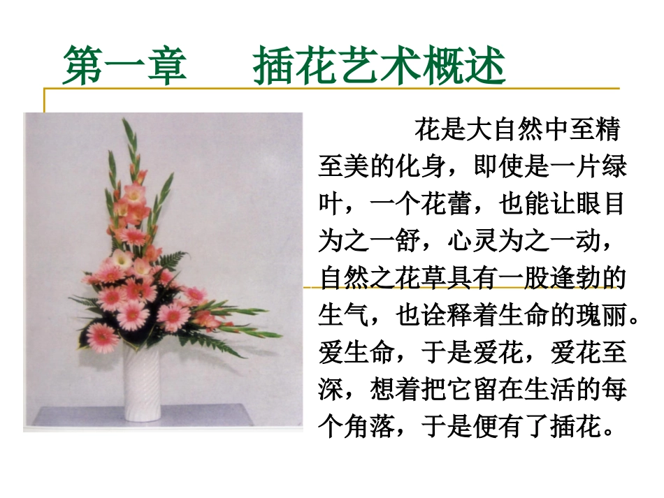 自制插花艺术课件_第2页