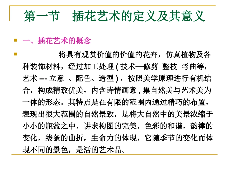 自制插花艺术课件_第3页