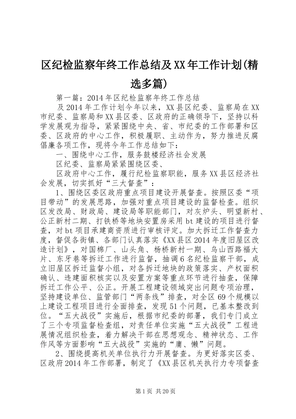 区纪检监察年终工作总结及XX年工作计划(精选多篇)_第1页