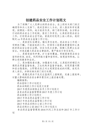 创建药品安全工作计划范文