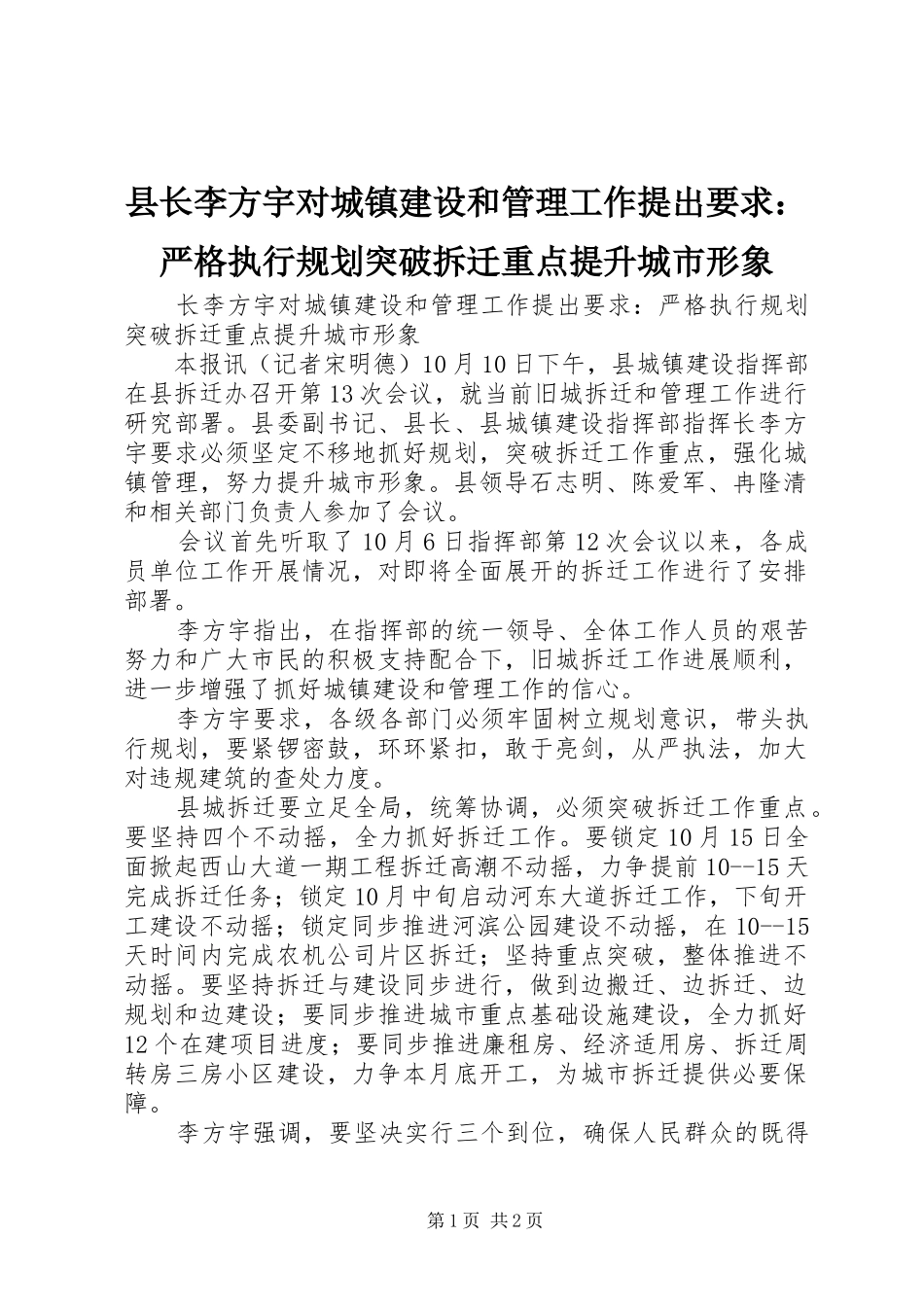县长李方宇对城镇建设和管理工作提出要求：严格执行规划突破拆迁重点提升城市形象_第1页