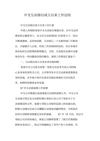 中支互动部自成立以来工作总结