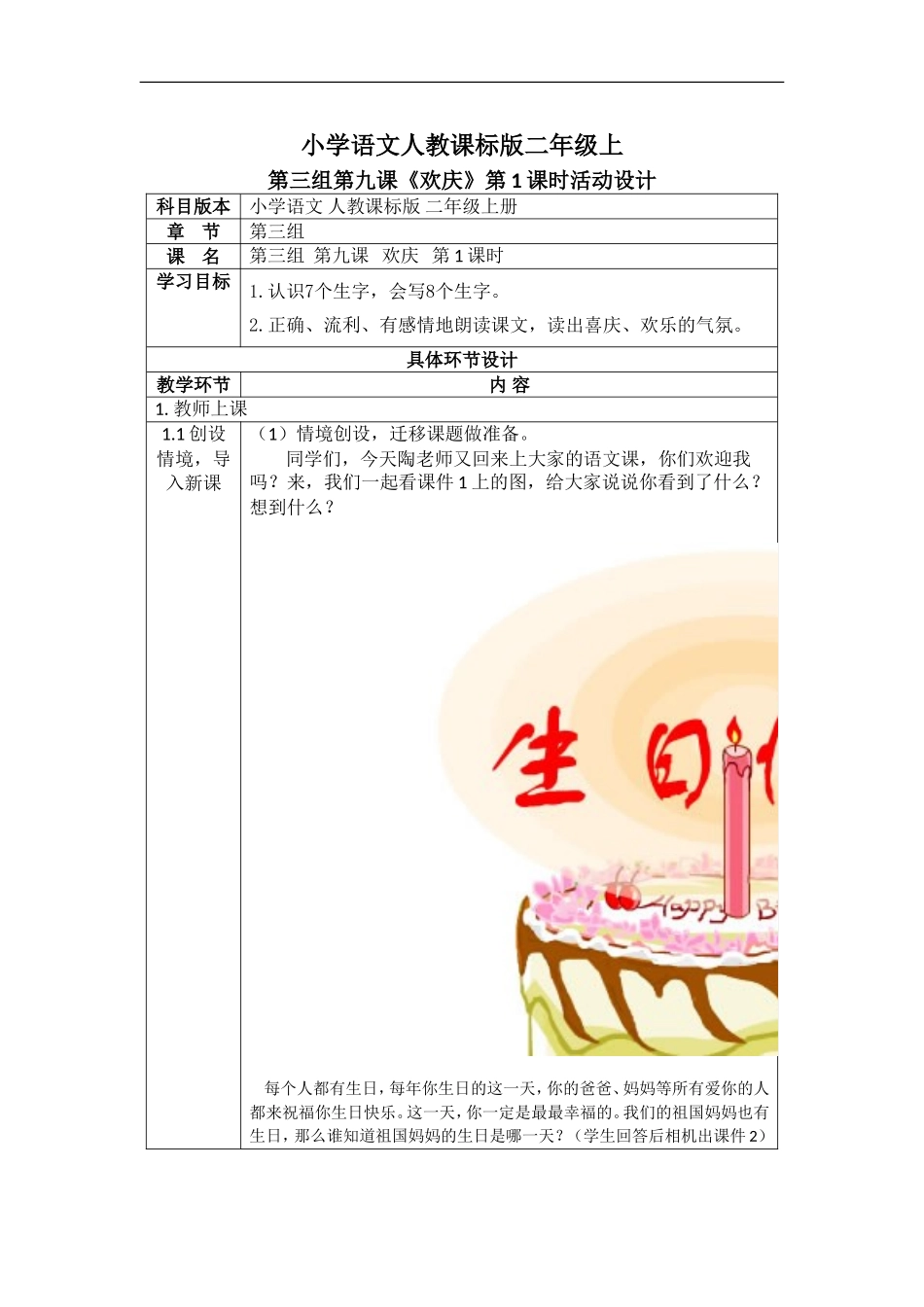 陶永英《欢庆》录像课第一课时教学设计_第1页